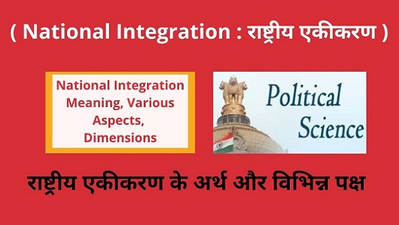 National Integration Meaning , Various Aspects, Dimensions in Hindi राष्ट्रीय एकीकरण के अर्थ और विभिन्न पक्ष