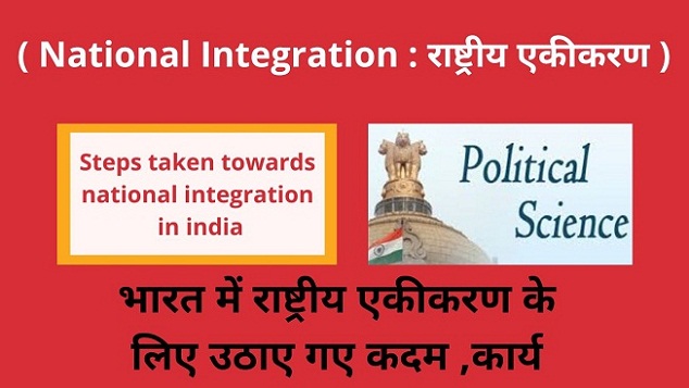 National Integration Steps taken towards national integration in india भारत में राष्ट्रीय एकीकरण के लिए उठाए गए कदम