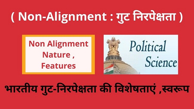 Non Alignment Nature , Features in Hindi भारतीय गुट-निरपेक्षता की विशेषताएं , गुट-निरपेक्षता का स्वरूप , Gut-Nirpekshta Neeti ki Visheshtayen aur Swaroop