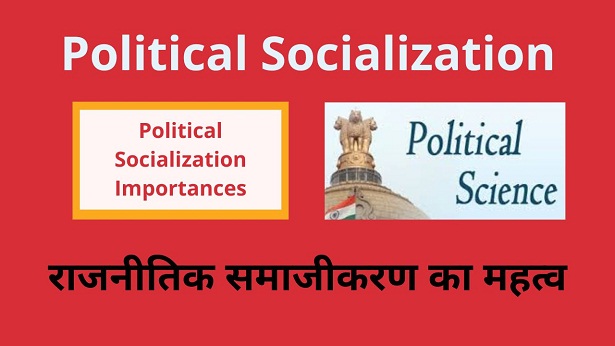 Political Socialization Importance in Hindi राजनीतिक समाजीकरण का महत्व