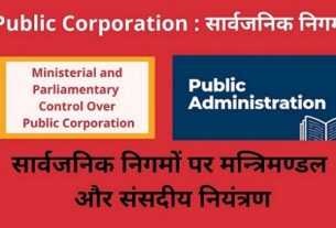Public Corporation Ministerial and Parliamentary Control Over Public Corporation सार्वजनिक निगमों पर मन्त्रिमण्डल और संसदीय नियंत्रण