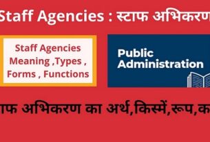 Staff Agencies Meaning ,Types ,Forms , Functions in Hindi स्टाफ अभिकरण का अर्थ ,किस्में,रूप,कार्य