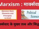 Marxism Main Elements and Principles in Hindi , Marxwad ke mukhy tatv-Sidhant , मार्क्सवाद के मुख्य तत्व और सिद्धांत