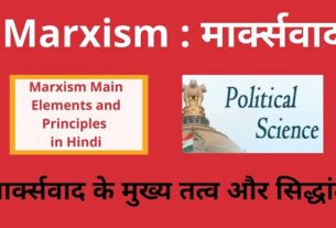 Marxism Main Elements and Principles in Hindi , Marxwad ke mukhy tatv-Sidhant , मार्क्सवाद के मुख्य तत्व और सिद्धांत