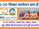 G-20 Summits in Hindi , G-20 summits aims ,member countries , Theme , G 20 क्या हैं G-20 शिखर सम्मेलन
