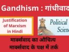 Favor of Marxism in Hindi, Justification of Marxism in Hindi , मार्क्सवाद का औचित्य ,मार्क्सवाद के पक्ष में तर्क