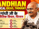 gandhian-political-ideas-in-hindi.png
