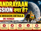 Chandrayaan Mission kya hai, Moon Mission Launch Details in Hindi