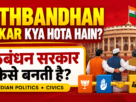 Gathbandhan Sarkar kya hota hain गठबंधन सरकार कैसे बनती है